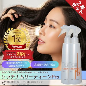 お得なケラチナムサーティーン１３　2本セット ケラチン 美髪 髪質改 善 ヘアートリートメント 超ロングヘアー 美容液 シャンプー ケラチナム トリートメント ヘアケア 楽天ランキング１位獲得！髪の毛