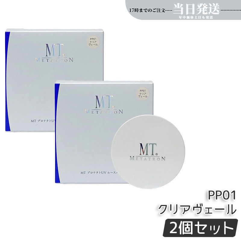 【2個セット】MT メタトロン MT プロテクトUV ルースパウダー PP01 クリアヴェール 12g SPF10・PA+ ベースメイク フェイスパウダー ルースパウダー