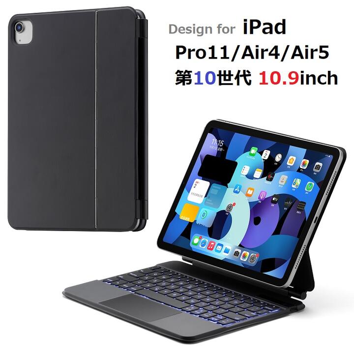 iPad 10.9インチ 第10世代/Air4/Air5 /Pro 11インチ 2018/第2世代/第3世代/第4世代用Bluetooth ワイヤレス キーボードトラックパッド付 七彩バックライト付