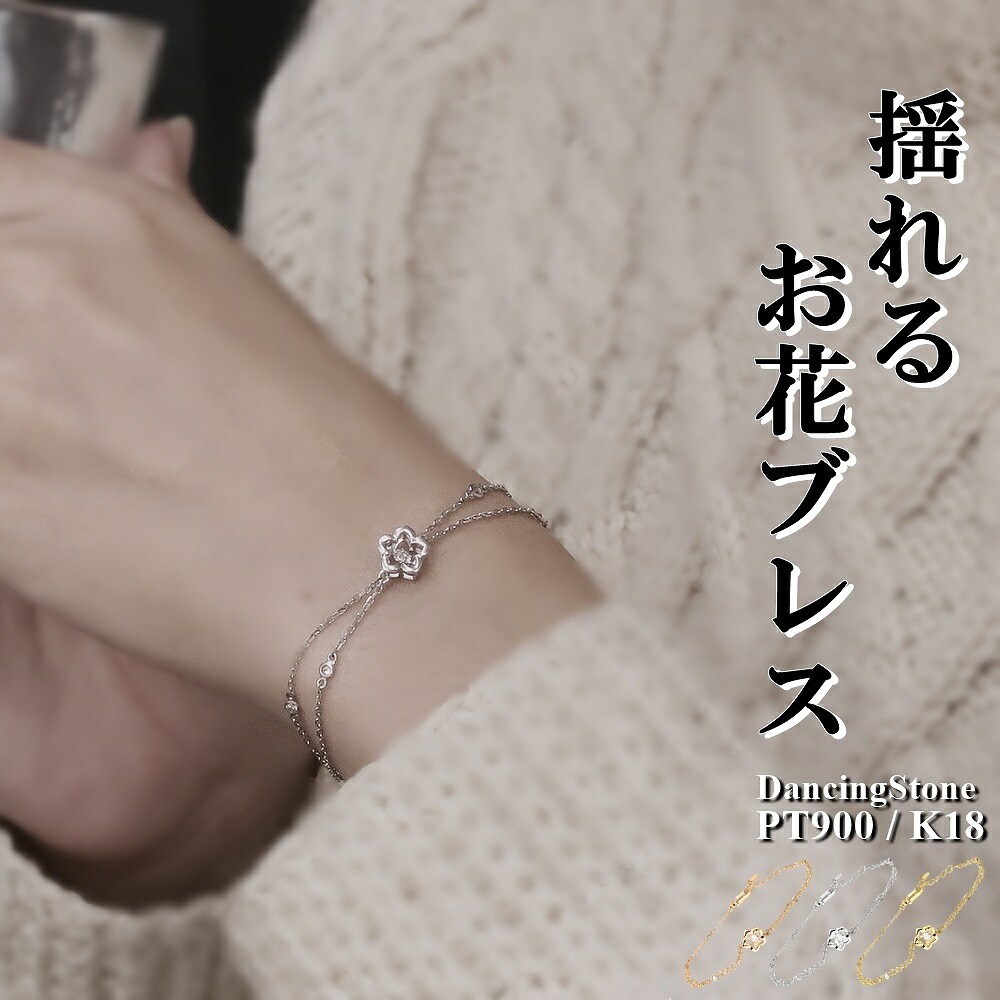 【特注モデル】ダンシングストーンブレスレット 0.1ct PT900 プラチナ K18 18金 18K ピンクゴールド イエローゴールド コーティング SV925 シルバー925 揺れる ダンシングス