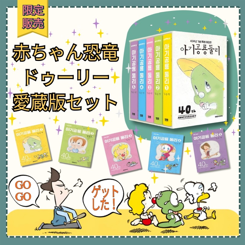 赤ちゃん恐竜ドゥーリー 愛蔵版セット 全巻 トーチ ドウナー ヒドン マイコール コギルドン 限定数量販売 韓国思い出の漫画 国民キャラクター アニメ 面白い感動 ヒーリング 童心