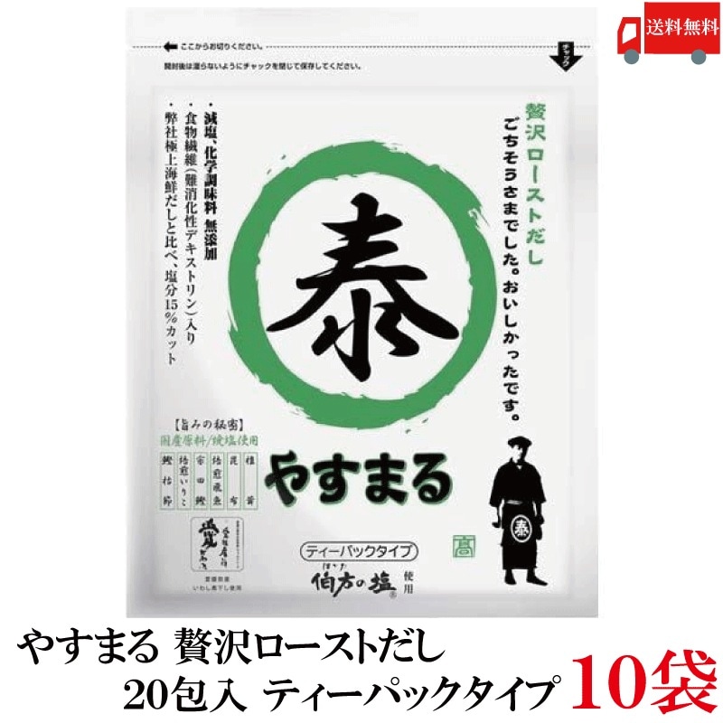 やすまる だしパック 贅沢ローストだし 20包入 ×10袋 髙橋商店 ウィルビー