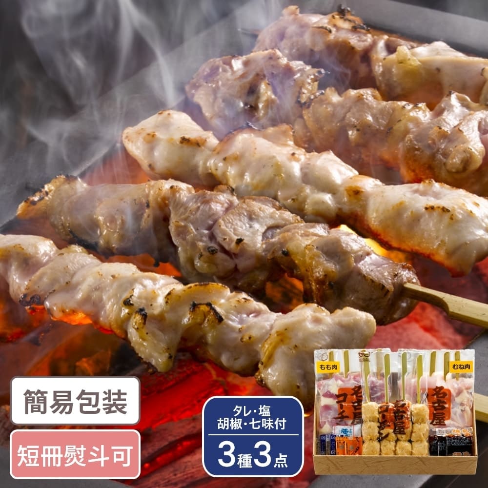 愛知 名古屋コーチン 焼とり串 生串 3種3点入 タレ・塩・胡椒・七味付 やきとり やきとりセット ギフト