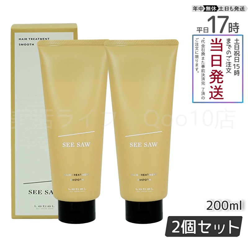 【2個セット】 ルベル シーソー ヘアトリートメントS スムース 200mL LEBEL SEE/SAW