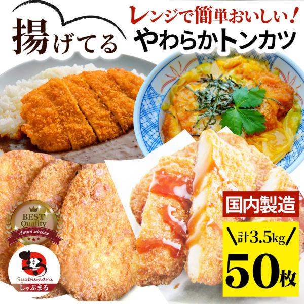 揚げてる やわらか トンカツ 50枚(計3.5kg) レンジで簡単 調理済み 惣菜 オードブル 冷凍食品 おかず 弁当 お得用 メガ盛り ＊当日発送