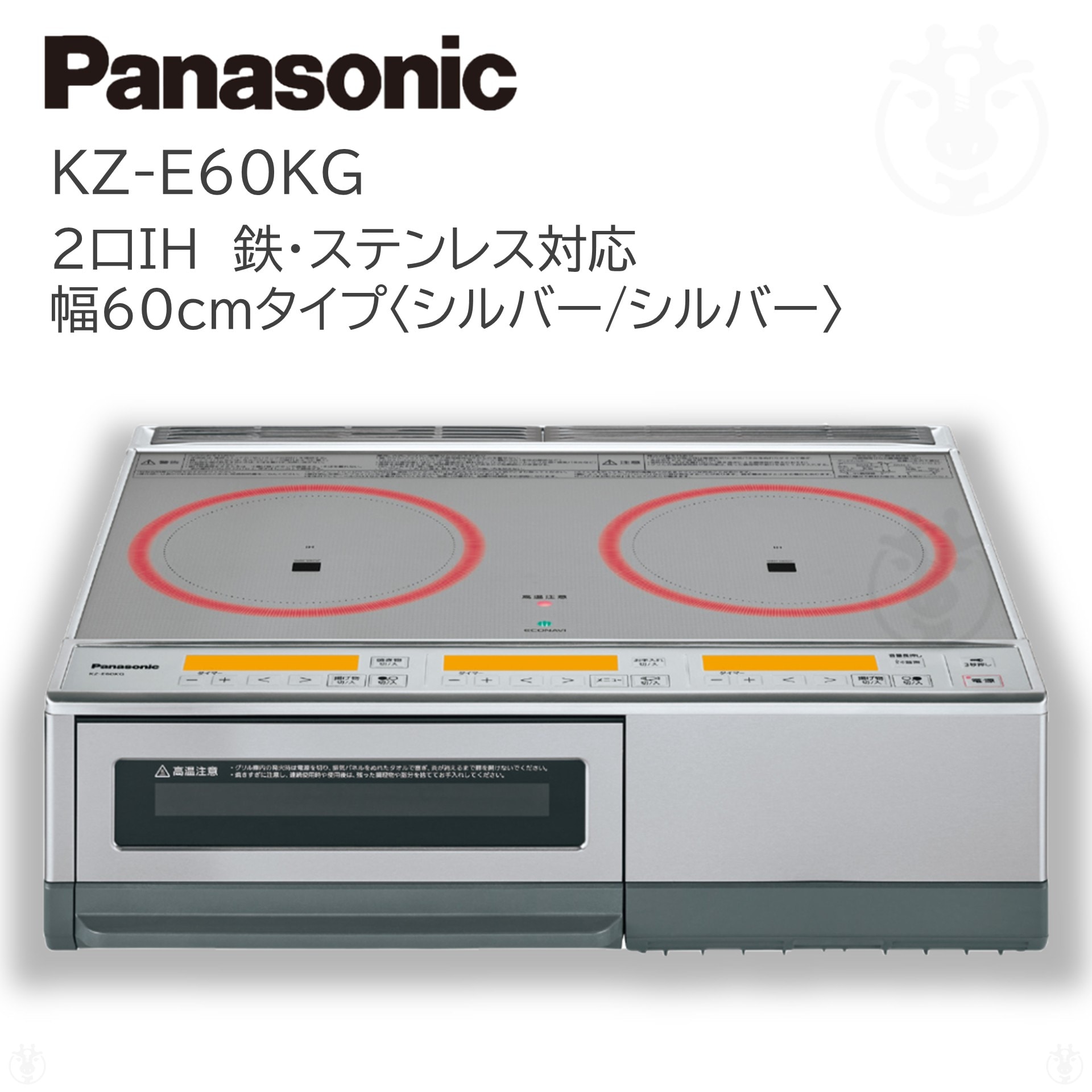 (在庫あり) KZ-E60KG 据置き IHクッキングヒーター 2口IH 鉄ステンレス対応 20A 幅60cm