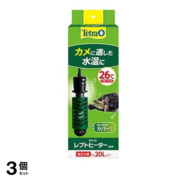 Tetra(テトラ) レプトヒーター 50W 安全カバー付 1個入 3個セット