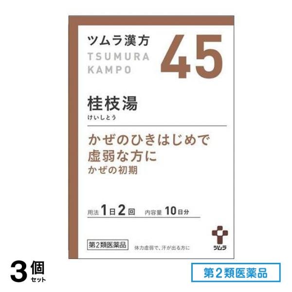 第２類医薬品 45ツムラ漢方 桂枝湯エキス顆粒 20包 3個セット