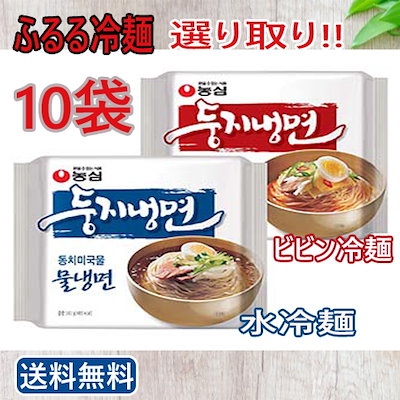 ふるる冷麺（水冷麺辛口ビビン冷麺）選べる10袋韓...のサムネイル