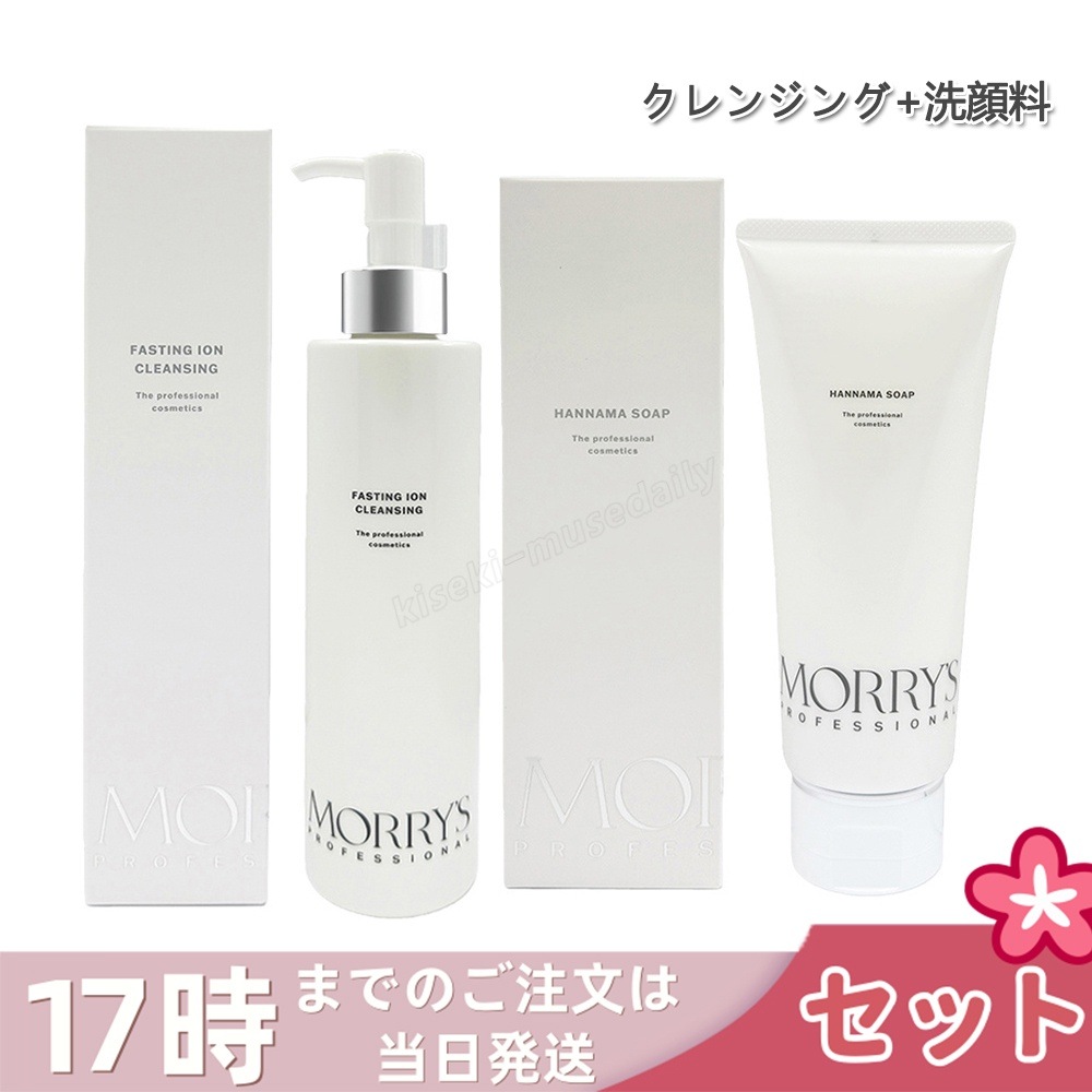 【2点セット】モリーズプロ ファスティングイオンクレンジング 200g + HANNAMA ソープ 200g ハンナマソープ 洗顔料 毛穴ケア ジェルクレンジング ポンプタイプ 洗顔石鹸