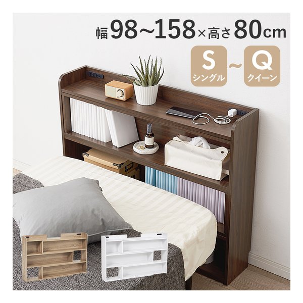 伸縮ヘッドボード 2口コンセント2個付/幅98158×奥行20×高さ80cm/ブラウン RHB-1926BR