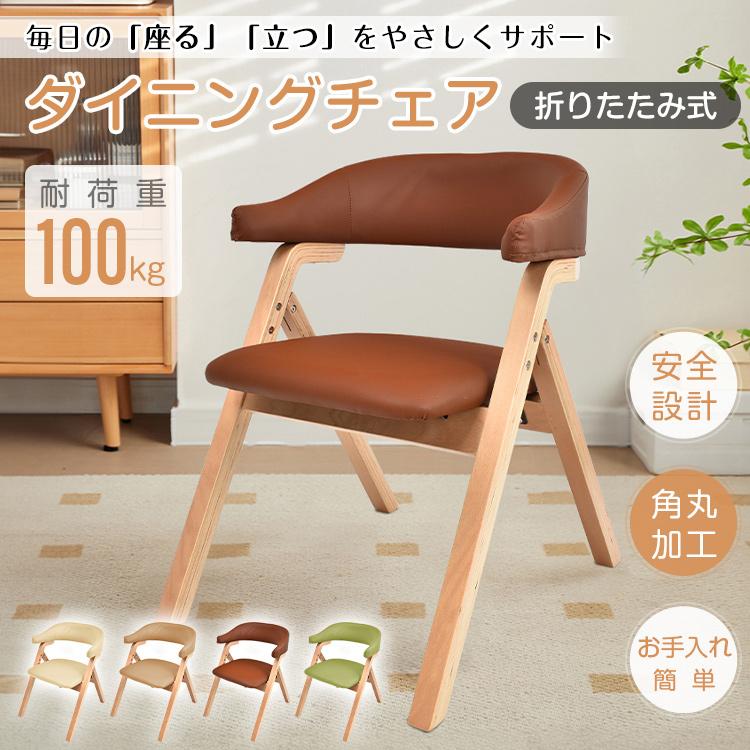 「新店セ ール中*即納」椅子 折りたたみ式 肘掛付き ダイニングチェア 木製 介護 椅子 チェア イス いす 介護用手すり 木製椅子 収納便利 背もたれ 省スペース 角丸 北欧 おしゃれ