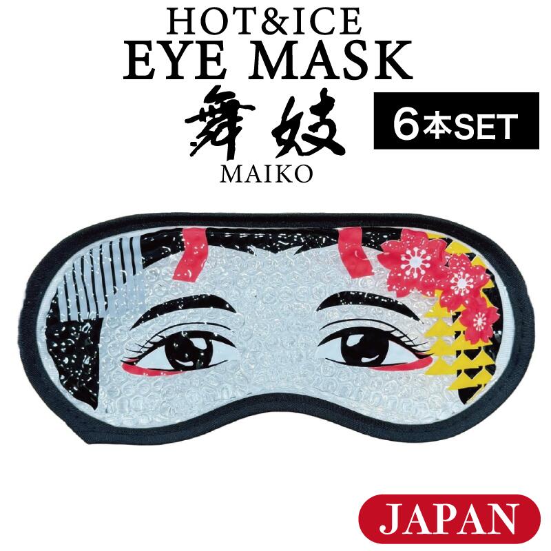 【6個】フォーカート ホット&アイス アイマスク 日本 舞妓( 舞子 MAIKO 京都 お土産 贈り物 帰省 ギフト プレゼント 日本土産 JAPAN 癒しグッズ 伝統土産 KYOTO まいこはん )