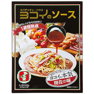 他サイト： ボルカノ スパゲッティハウス ヨコイのソース現在の味(4人前)の商品画像