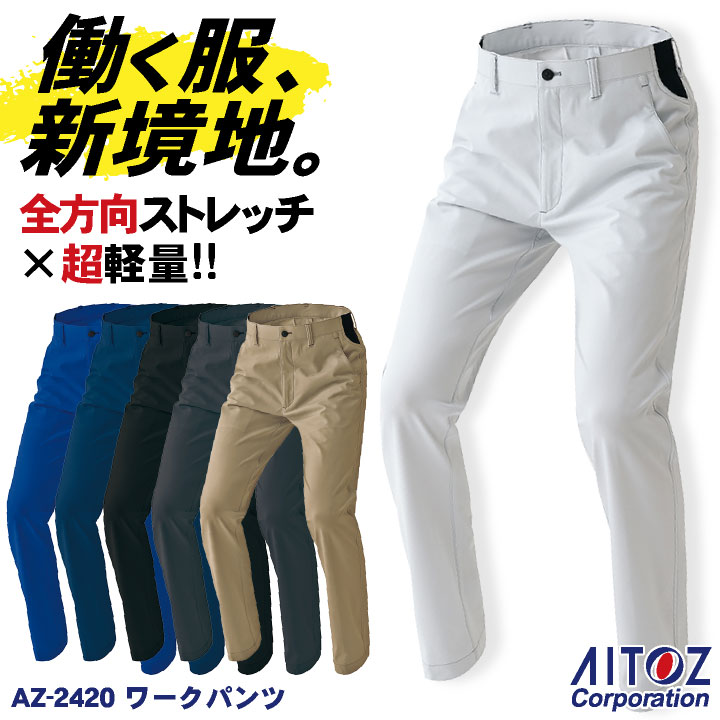 アイトス ワークパンツ 超軽量 ストレッチ 吸汗速乾 防汚 UVカット 帯電防止 JIS T8118適合 メンズ レディース パンツ ズボン 作業服 ユニフォーム /az-2420