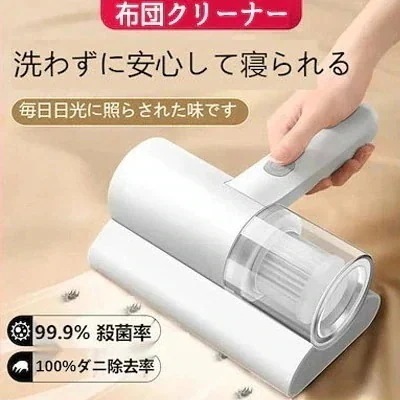 【1つ買うと10個無料】新型布団クリーナー 掃除機 布団掃除機 花粉対策 99%除菌 ハウスダスト ダニ対策 コンパクト