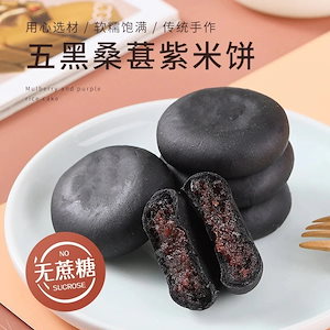 【1つ買うと10個無料】ラッキーバッグ 5個の黒桑の実と紫餅柔らかいもち米無糖粗粒黒胡麻と黒クコの実の朝食代用食品