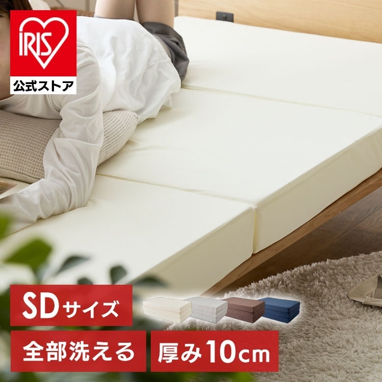 マットレス 折りたたみ セミダブル 洗える3つ折りマットレス SD (D) メガ割