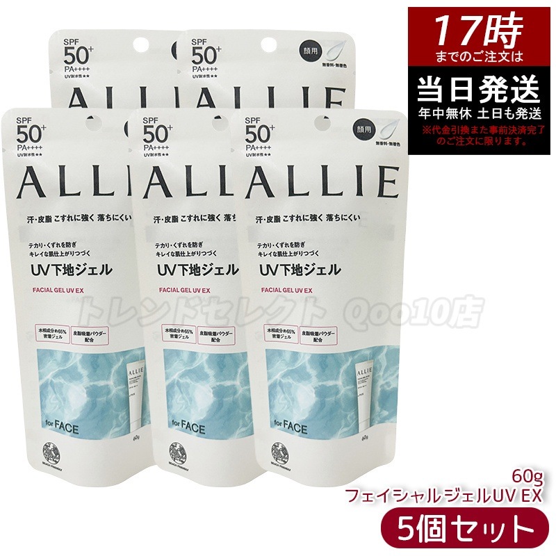 【5個セット】アリィー ALLIE クロノビューティ フェイシャルジェルUV EX / SPF50+ / PA++++ / 本体 / 60g / 無香料 トーンアップUV カラーチューニングUV 日焼