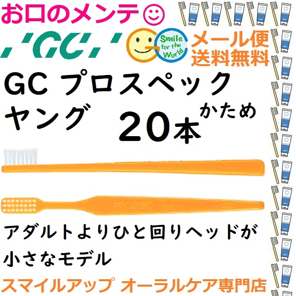 GC プロスペック 歯ブラシ ヤング H かため PROSPEC ハード ジーシー ハブラシ 20本 メール便送料無料