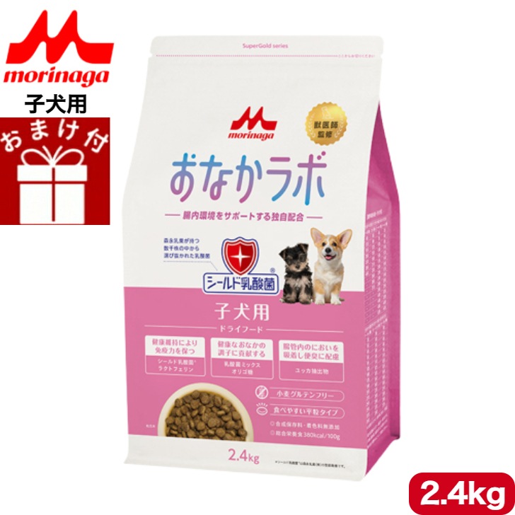 森乳サンワールド Supergold おなかラボ 子犬用 2.4kg スーパーゴールド ドッグフード ドライフード 全犬種用 子犬用 パピー 総合栄養食 無添加 低アレルゲンフード ペットフード