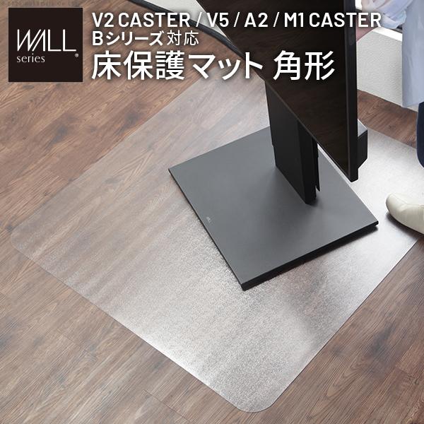 WALLインテリアテレビスタンド V2 CASTER/V5/A2対応 キャスターモデル用床保護マット スクエアタイプ(Lサイズ) テレビ台 キズ防止 SEVENSTAND セブンスタンド