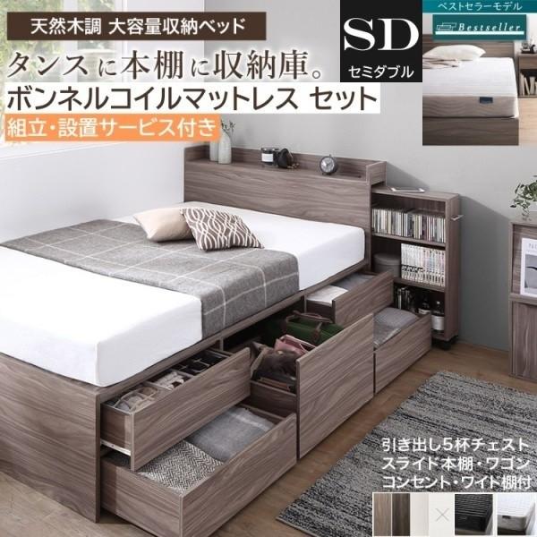 組立設置付 チェスト セミダブルベッド ボンネルコイルマットレスセット キャスター スライド 本棚 引き出し 収納 宮棚 コンセント マット ベッドセット 66,594円