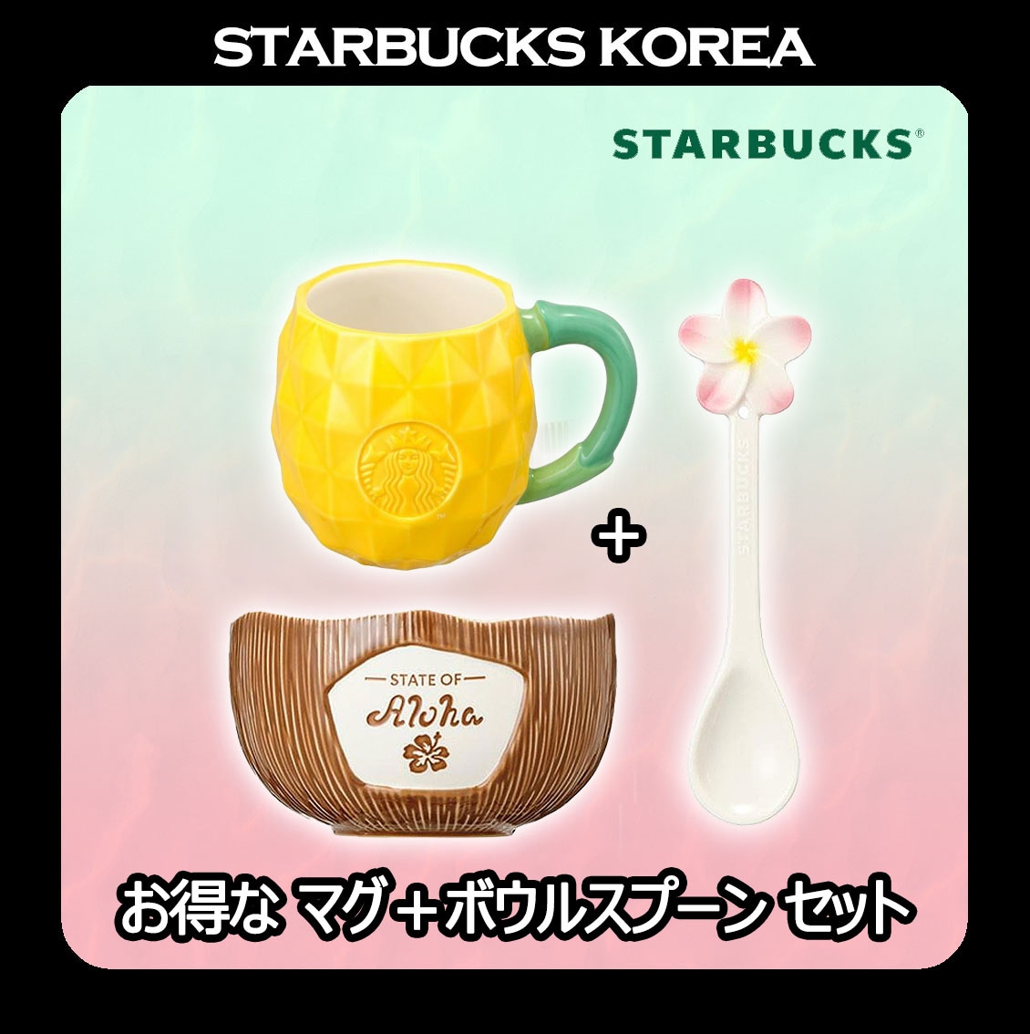 [2025アロハサマーMD] Aloha Coconut Bowl&Spoon Set 355ml + Aloha Pineapple Mug 355ml SET