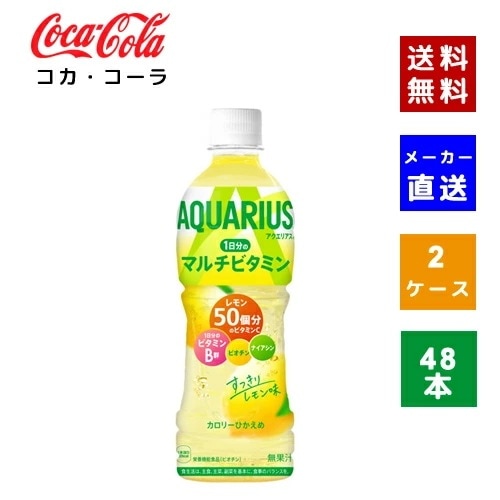 【コカコーラ社直送】【ケース販売】アクエリアス 1日分のマルチビタミン PET 500ml 2ケース(48本)【4902102132671】