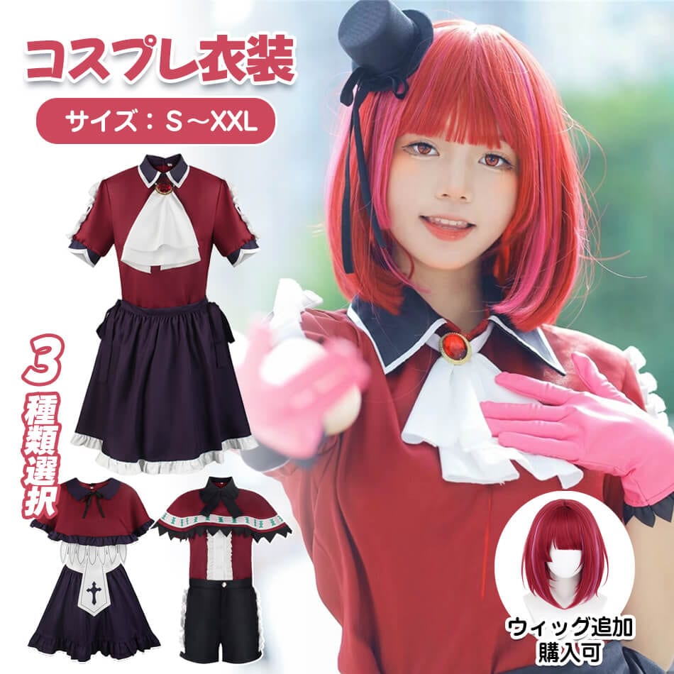 2026新作3種類選択可ウィッグ能ハロウィン コスプレ レディース 推しの子 コスプレ衣装 女の子 男の子 ステージ服 星野アイアクア ルビーMEM ちょ アイドル 帽子付き ウィッグ能キャラクター