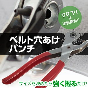 ベルト 穴あけ ポンチ パンチ ベルト穴あけ器 穴あけポンチ 穴あけパンチ 道具 器具 工具 ハンディタイプ 穴サイズ6種類