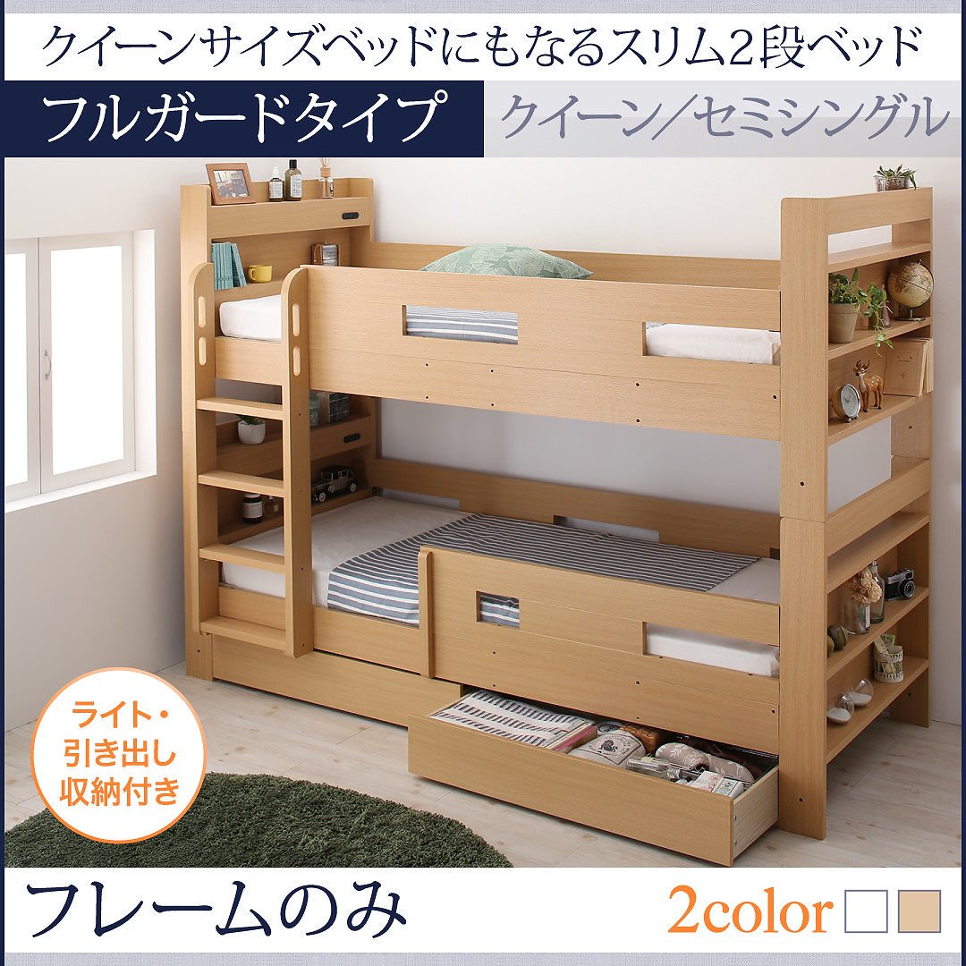 [組立設置付]クイーンサイズベッドにもなるスリム2段ベッド [ウェンウィル] ベッドフレームのみ/マットレスなし フルガード クイーン ナチュラル