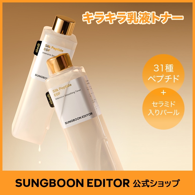 Qoo10] Sung Boon Editor 【公式】 シルク ペプチド EGF スム : スキンケア