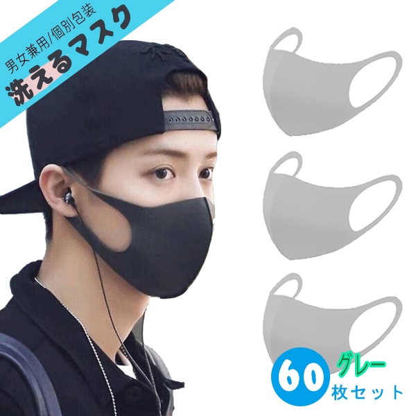 洗えるマスク グレー 60枚セット 花粉やウイルス対策に！洗って繰り返し使えるポリエステル 花粉 風邪 夏用 薄手 UV 無地 ブラック ピンク グレー メンズ レディース 子供 マスク