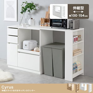 【幅100-154cm】Cyrus 伸縮スライド台付きキッチンカウンター