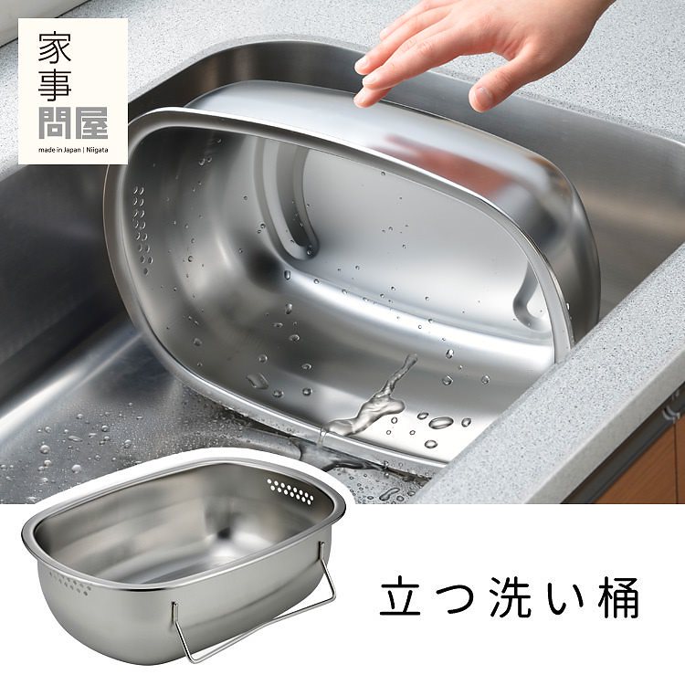 家事問屋　立つ洗い桶