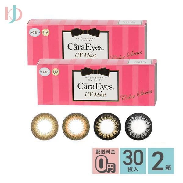 ワンデーキャラアイUVモイスト 30枚入り 2箱セット 1day Cara Eyes UV Moist