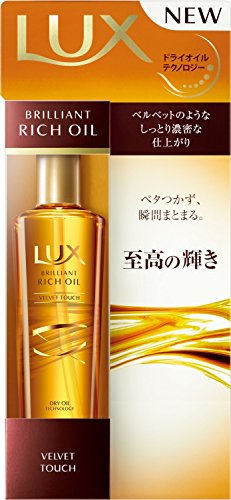 ラックス ブリリアント リッチ オイル ベルベットタッチ 100ml