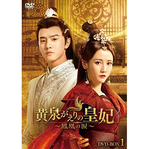 黄泉がえりの皇妃鳳凰の涙 DVD-BOX1 ／ チェン・チョーユアン (DVD) HPBR-1811 8,499円