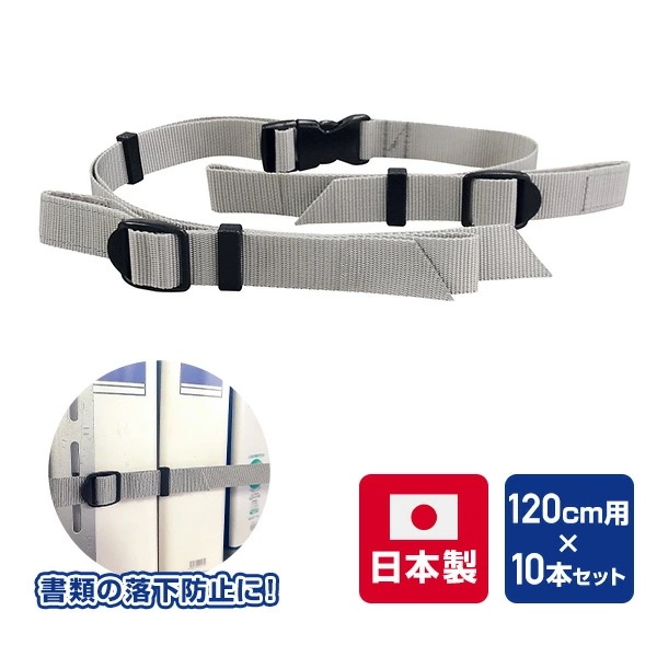 書類落下防止ベルト イーガード ラック用 120cm用×10本セット 日本製 EGR-12-10P