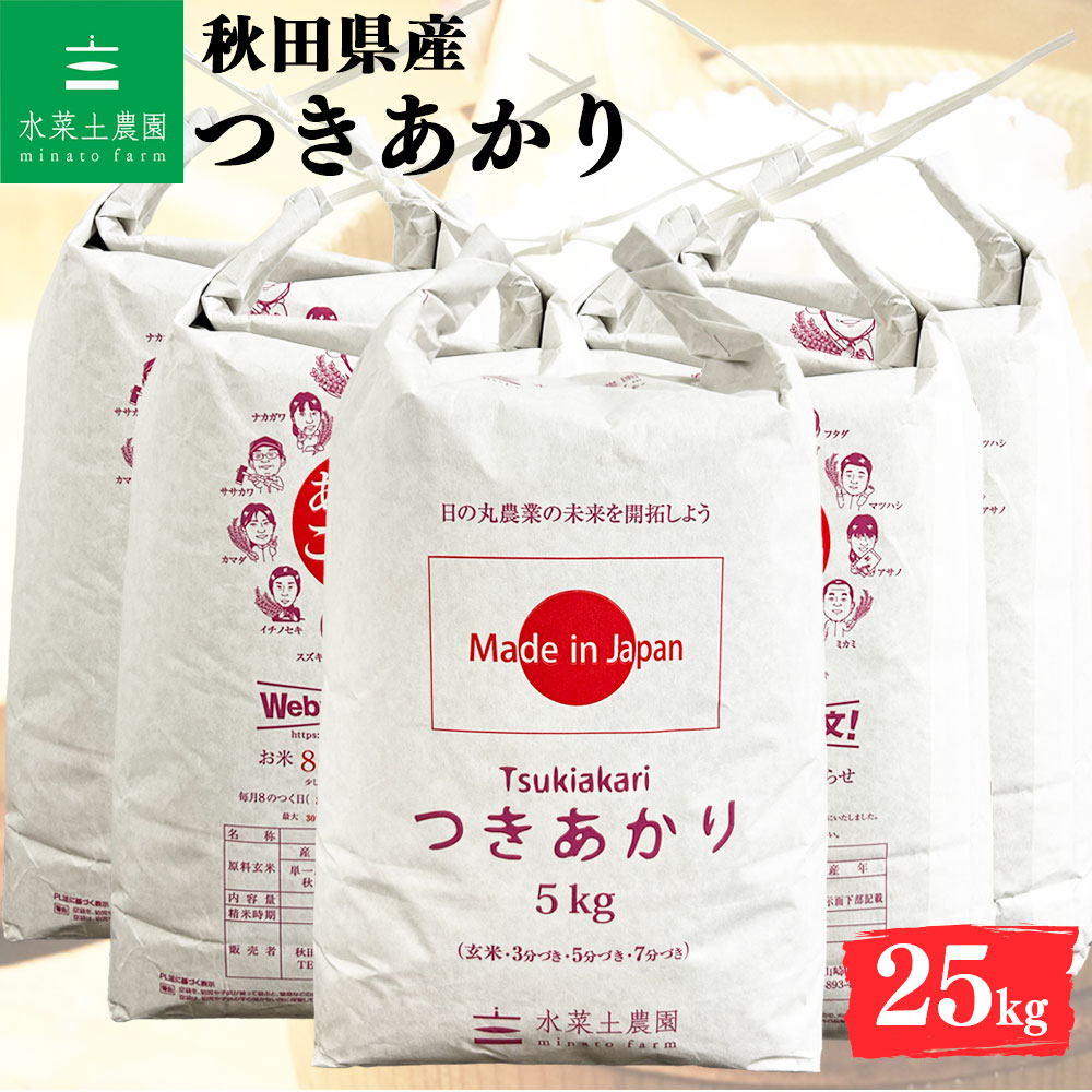 つきあかり 精米 25kg 秋田県産 令和7年産 選べるお試し袋付き