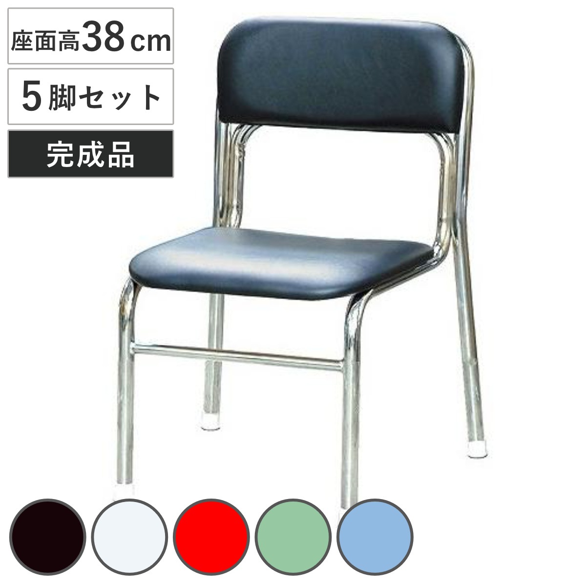 スタッキングチェア 座面高38cm 5脚セット リブラチェア パイプ椅子 チェア チェアー イス 椅子 いす 積み重ね 小学校 高学年 日本製 完成品 軽量 背もたれ付き 会議室 低め 座面