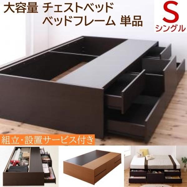 組立 設置付 チェストベッド シングル 大容量 ヘッドレス スライドレール引き出し 5杯 収納 コンパクト 省スペース フレーム単品