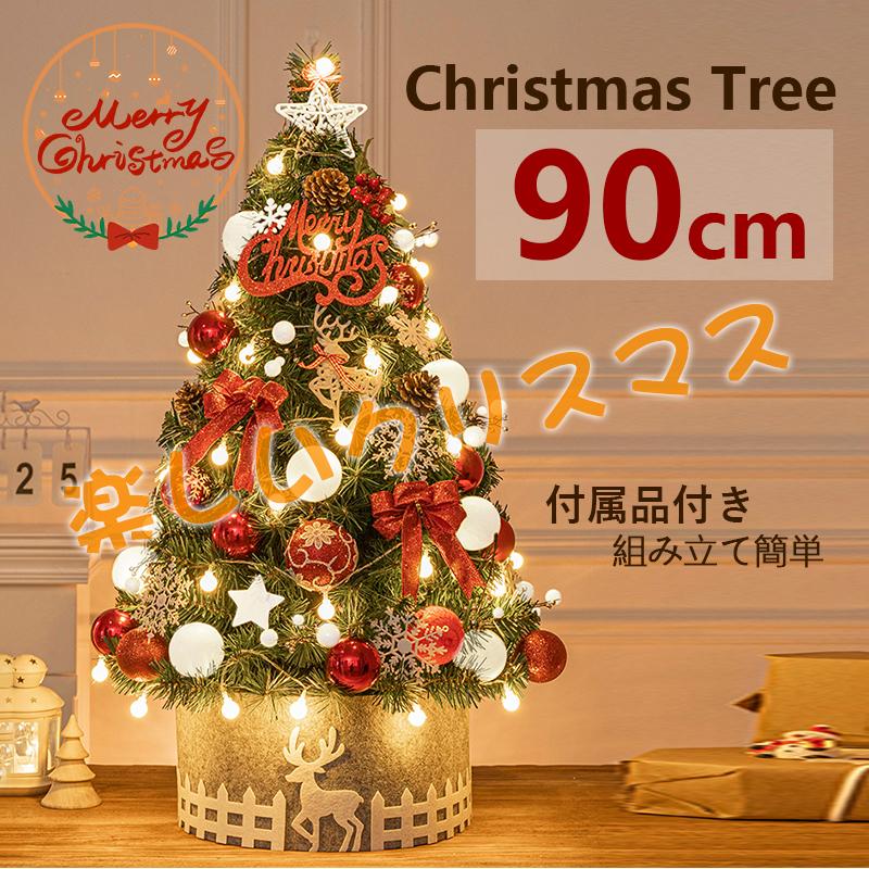 クリスマスツリー の木 飾り おしゃれ 北欧 クリスマスツリーセット 90cm led オーナメント お得 組み立て簡単 新年 パーティ 雰囲気 大好評 人気 おすすめ
