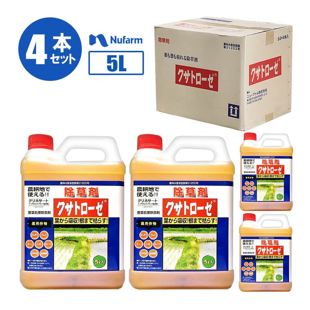 ニューファム クサトローゼ 5L【4本入】 除草剤 雑草駆除 ガーデニング 環境にやさしい お庭 ベランダ