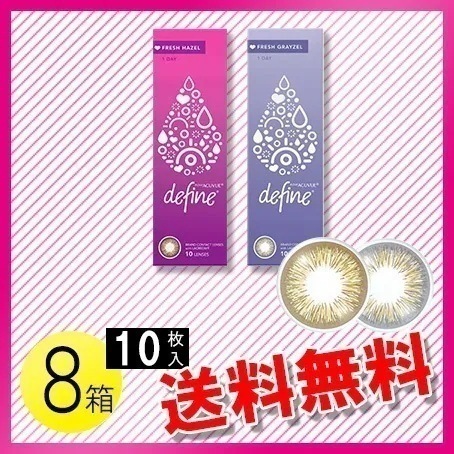 ワンデー アキュビュー ディファイン モイスト フレッシュ シリーズ 10枚入8箱 / メール便