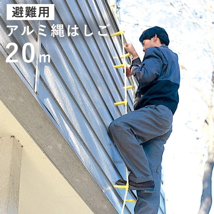 避難用 アルミ縄はしご ２０m [ はしご 梯子 縄 防災 避難 地震 火事 丈夫 軽い 錆びない アルミ 火災 キロンロープ 耐候性 柔軟性 耐熱性 セーフティロープ 避難はしご日本製 国産 無