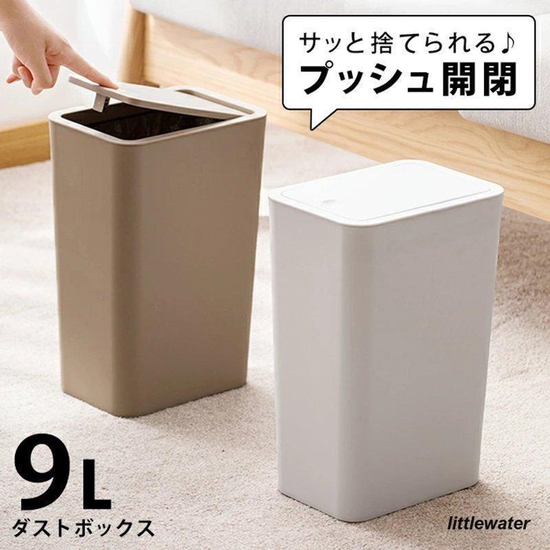 3点ご購入で2oo円FFゴミ箱 プッシュ 蓋付きゴミ箱 ゴミ箱 ふた付き 蓋付き プッシュ式 9L 9l ごみ箱 ワンタッチ フタ付き ダストボックス ホワイト 白