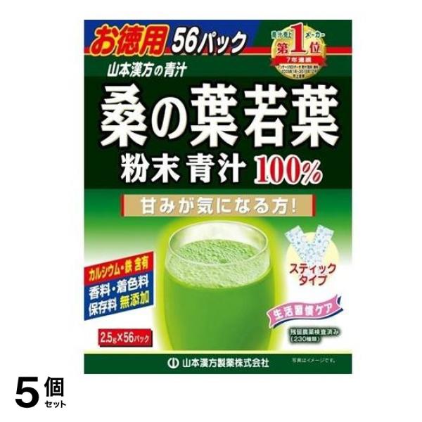 山本漢方製薬 桑の葉若葉 粉末青汁100% スティックタイプ 2.5g× 56包 (お徳用) 5個セット