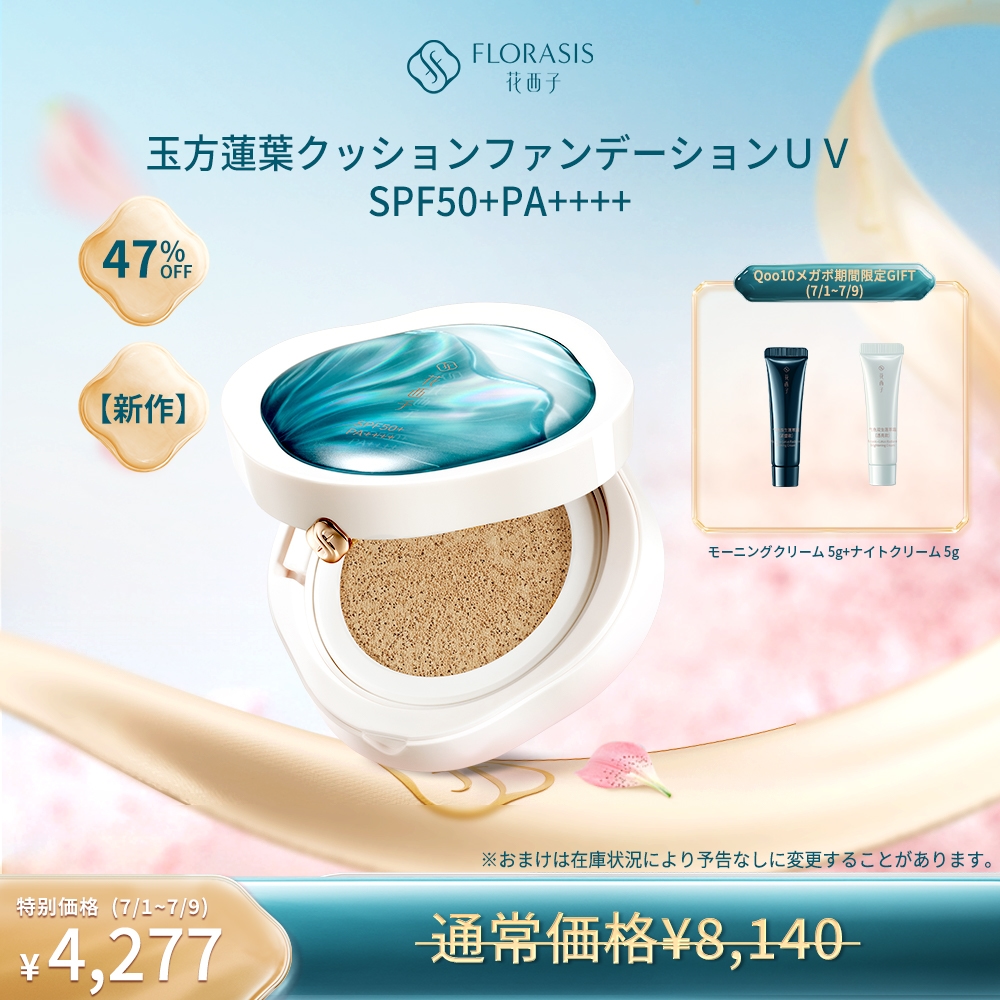 Qoo10] 花西子 【メガポ限定ギフト付き】【公式】玉方蓮葉 : ベースメイク